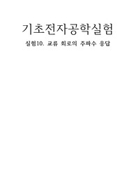 교류회로의 주파수 응답실험 결과