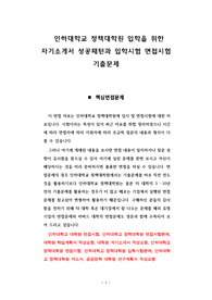 인하대학교 정책대학원 입학을 위한 자기소개서 성공패턴과 입학시험 면접시험 기출문제