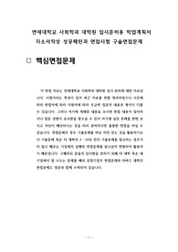 연세대학교 사회학과 대학원 입시준비용 학업계획서 자소서작성 성공패턴과 면접시험 구술면접문제