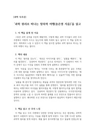 [과학 독후감] <과학 원리로 떠나는 창의력 여행>을 읽고 쓴 독후감입니다. 학교에서 배운 과학적 원리들이 우리 주변에서 어떻게 쓰이고 있는지 밝힌 글입니다.