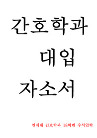 간호학과 대입 자소서 (인제대 간호학과 수석입학)