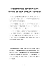 CJ헬로렌탈(주) 입사용 채용시험 및 자기소개서 작성성공패턴 면접기출문제 입사예상문제 기출시험 문제