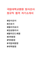 국립대학교병원, 국립대병원, 대학병원 정규직 자기소개서, 방사선사 자기소개서, 간호사, 임상병리사, 물리치료사