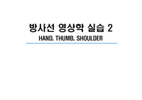 상지 엑스레이 촬영, Upper extremity, X-ray, hand, shoulder, 방사선촬영, 방사선영상학, 영상평가
