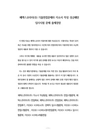 페덱스코리아(주) 기출면접문제와 자소서 작성 성공패턴 입사시험 문제 출제경향