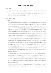 [영양학실습]GOT GPT 수치 측정