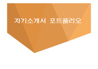 자기소개서 포트폴리오