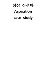 Aspiration 흡인 case, 정상 아동(신생아) case, A+ 받은 case, 진단 5개, 간호과정 1개