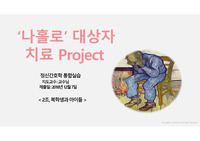 [정신간호]독거노인 CASE STUDY A++++++++자료