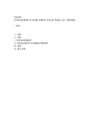 부모자녀관계이론 중 하나를 선택하여 우리나라 특성을 고려, 적용하세요
