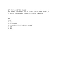 입학사정관제도의 문제점과 개선방향