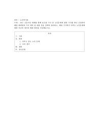 최근 신문이나 매체를 통해 보도된 기사 중 노인문제에 관한 기사를 하나 선정하여 해당 매체명과 기사 제목 및 내용 등을 간략히 정리하고, 해당 기사에서 다루는 노인문제에 대한 자신의 생각과 해결 방안을 작성해보시오