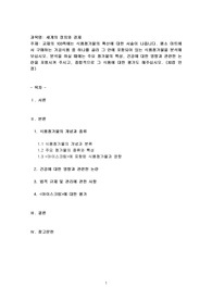 (방통대) (세계의정치와경제) 교재의 103쪽에는 식품첨가물의 확산에 대한 서술이 나옵니다. 평소 마트에서 구매하는 가공식품 중 하나를 골라 그 안에 포함되어 있는 식품첨가물을 분석해 보십시오. 분석을 하실 때에는 주요 첨가물의 특성, 건강에 대한 영향과 관련한 논란을 포함시켜 주시고, 종합적으로 그 식품에 대한 평가도 해주십시오.