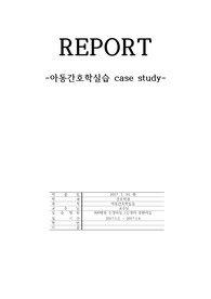 [A+자료입니다]아동간호케이스(신생아실,신생아 중환자실)