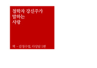 철학자 강신주가 말하는 사랑(책 감정수업 발표 ppt)