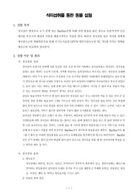 [보건영양학실험]식이섭취를 통한 동물 실험