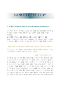 오비 맥주의 경영 전략과 성공 요인