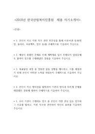 한국산림복지진흥원  채용 합격 자기소개서
