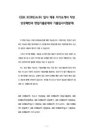 GSK KOREA(주) 입사 채용 자기소개서 작성 성공패턴과 면접기출문제와 기출입사시험문제