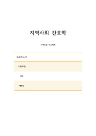 지역사회 보건의료 계획 정리한 과제입니다(지역사회간호학)