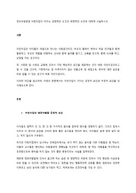 영유아발달에 어린이집이 미치는 긍정적인 요인과 부정적인 요인에 대하여 서술하시오