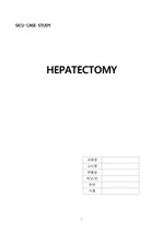 성인간호실습 SICU_간절제술(hepatectomy) 간호과정입니다.