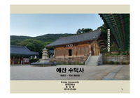 A+자료 한국건축사 ppt 발표 자료 예산 수덕사