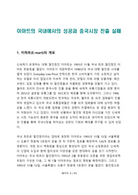 이마트의 국내에서의 성공과 중국시장 진출 실패
