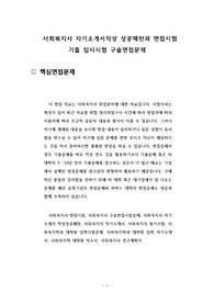 사회복지사 자기소개서작성 성공패턴과 면접시험 기출 입사시험 구술면접문제