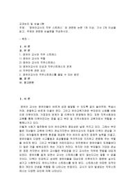 (방통대) (교과논리및 논술 C형) 영유아교사의 직무 스트레스와 관련된 논문 1개 이상, 기사 2개 이상을 읽고, 주제와 관련된 논술문을 작성하시오