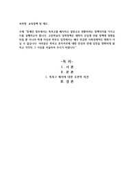 특목고 존치여부에 대한 찬성과 반대 입장을 명확하게 밝히고 각각의 그 이유를 서술하여 주시기 바랍니다.