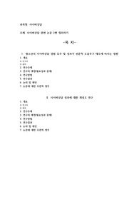 사이버상담 관련 논문 2편 정리하기