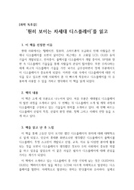 [과학독후감] &#039;훤히 보이는 차세대 디스플레이(추혜용)&#039;를 읽고 쓴 독후감으로 우리나라의 차세대 디스플레이에 대해 잘 알 수 있을 것입니다.