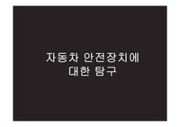 [리포트] 자동차의 각종 안전장치에 관해 조사한 보고서입니다.