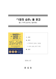 [독후감][서평] 1등의 습관(찰스 두히그 저)
