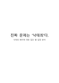 낙태죄 집단별 입장 분석