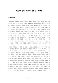 [보고서] 인공지능이 가져야 할 윤리의식