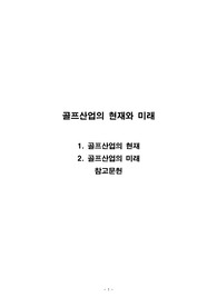 [보고서] 골프산업의 현재와 미래
