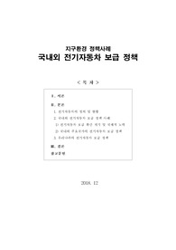 [보고서] 지구환경 정책사례 (국내외 전기자동차 보급 정책)