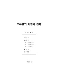 [보고서] 포유류의 기원과 진화 및 멸종