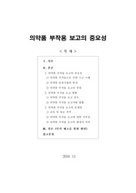 [보고서] 의약품 부작용 보고의 중요성 (의양품 부작용, 의약품 임상시험, 의약품 부작용 현황 및 문제점, 인식 제고 방안 등)