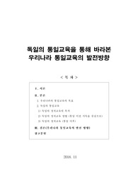 [보고서] 독일의 통일교육을 통해 바라본 우리나라 통일교육의 발전방향