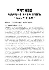 [도서요약 및 서평] 에타 린네만 성경비평학은 과학인가 조작인가