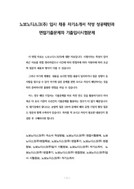 노보노디스크(주) 입사 채용 자기소개서 작성 성공패턴과 면접기출문제와 기출입사시험문제