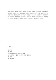 본인이 생각할 때 최근 한국의 가족 문제 중에서 가장 심각한 사회문제라고 생각하는 것을 한 가지
