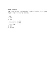 가족위기론자들과 가족진보론자들의 주장에 대해 정리하고, 본인의 견해를 주장한뒤 이를 뒷받침할 근거