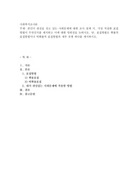 본인이 관심을 갖고 있는 사회문제에 대한 조사 설계 시, 가장 적절한 표집방법이 무엇인지