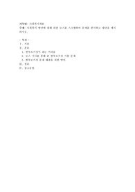 사회복지 현안에 대해 관련 뉴스를 스크랩하여 문제를 분석하고 대안을 제시해 보세요.(예시지방자치단체의 무상급식 논란