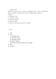 설문지법의 의의와 설문지의 구성요소, 설문지법의 장단점, 설문지 작성과정을 설명하고, 객관적인 자료수집