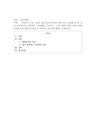 가족이나 가정’이라는 말을 들으면 무엇이 생각나는지 정리해 본 후, 내가 이상적이라고 생각하는 가정생활